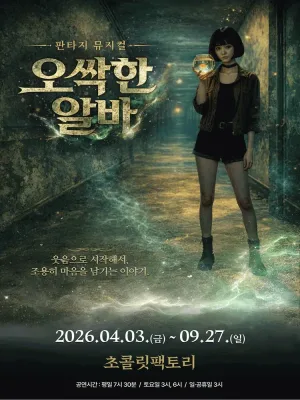 오싹한 알바 [부산] 공식 포스터