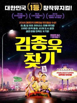 김종욱 찾기 [대학로] 공식 포스터