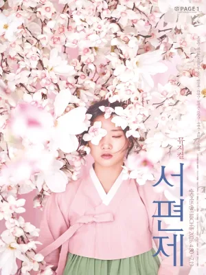 서편제 [서울] 공식 포스터