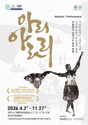 아리아라리 [정선] 공식 포스터