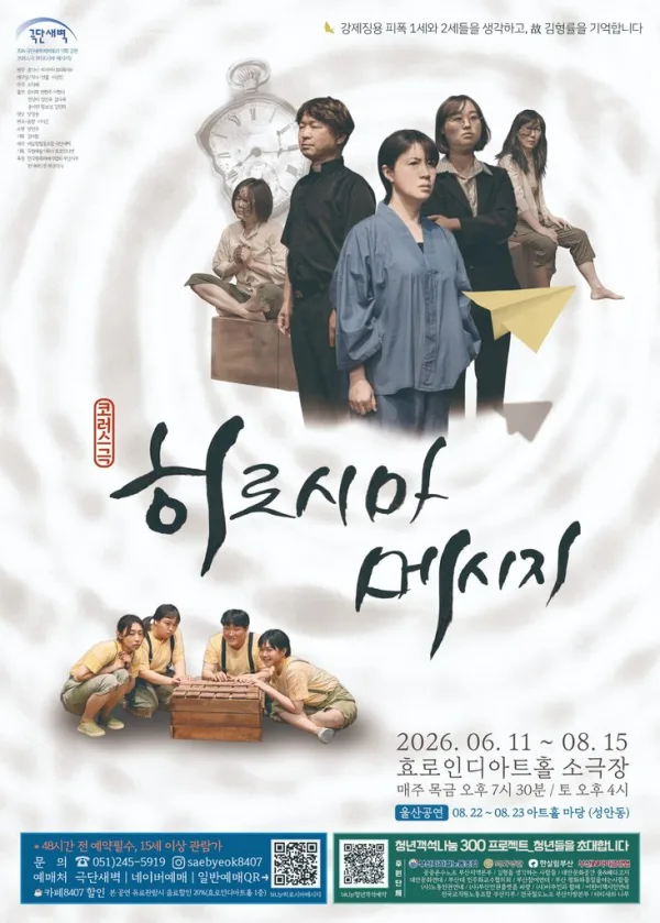 히로시마 메시지 [부산] 공식 포스터