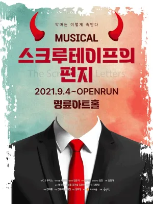 스크루테이프의 편지 [대학로] 공식 포스터
