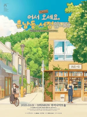 어서 오세요, 휴남동 서점입니다 [대학로] 공식 포스터