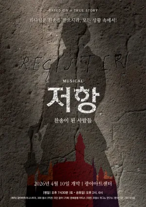 저항: 찬송이 된 사람들 공식 포스터