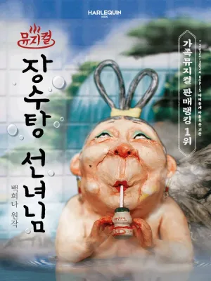 장수탕 선녀님 [서울 광진] 공식 포스터