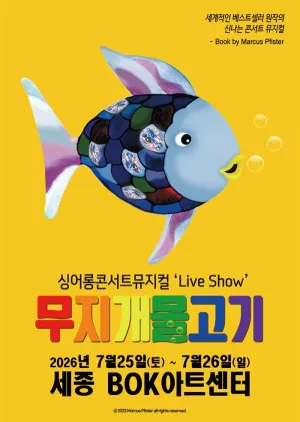 무지개 물고기 [세종] 공식 포스터