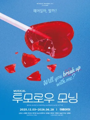 투모로우 모닝 [대학로] 공식 포스터