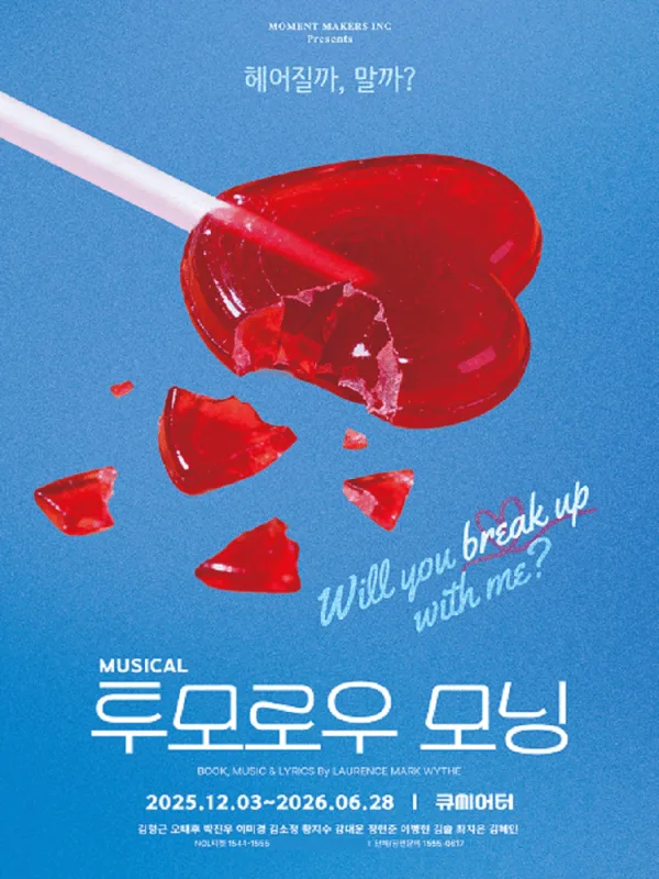 투모로우 모닝 [대학로] 포스터