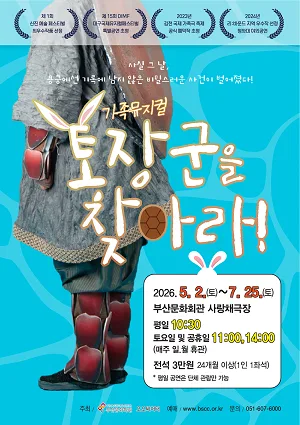 토장군을 찾아라! [부산] 포스터