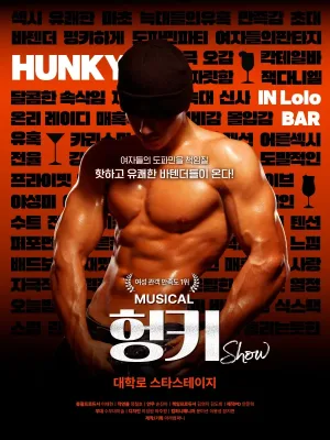 헝키쇼 (HUNKY SHOW) 공식 포스터