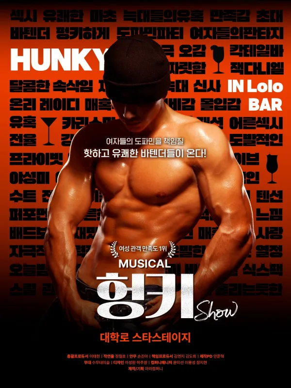 헝키쇼 (HUNKY SHOW) 포스터