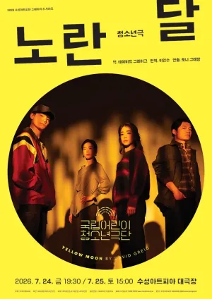국립어린이 청소년극단, 노란 달 [대구] 공식 포스터