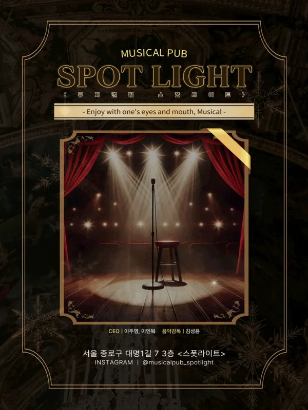 스폿라이트 [대학로] 공식 포스터