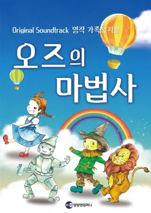 오즈의 마법사 [대학로] 공식 포스터