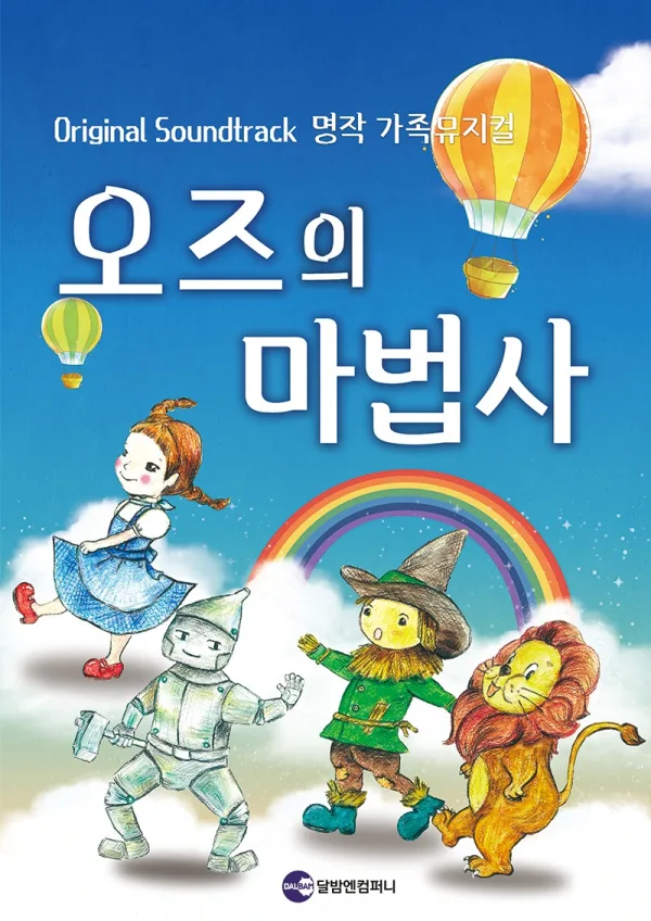 오즈의 마법사 [대학로] 포스터