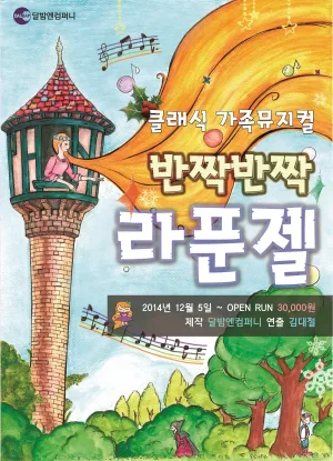 반짝 반짝 라푼젤 [대학로] 공식 포스터