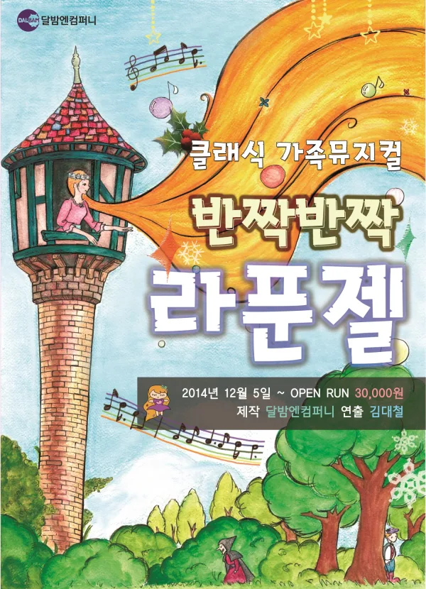 반짝 반짝 라푼젤 [대학로] 포스터