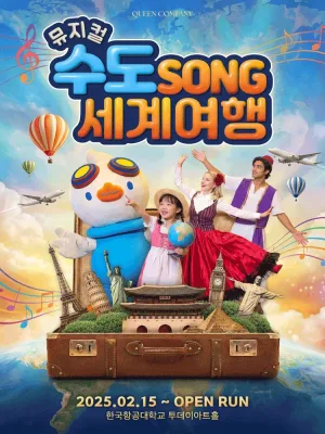 마하랑 떠나요, 수도SONG 세계여행 [고양] 공식 포스터