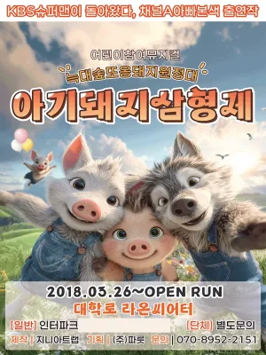 아기돼지삼형제: 늑대숲 또옹돼지 원정대 [대학로] 공식 포스터