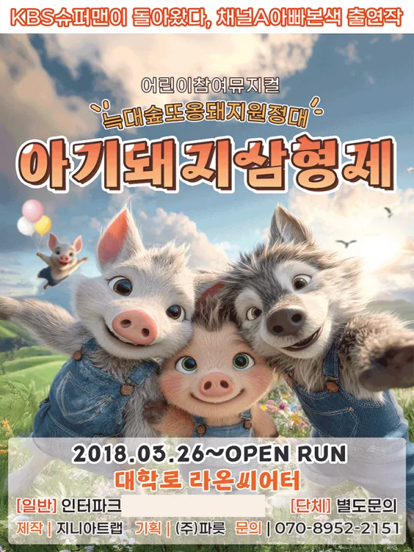 아기돼지삼형제: 늑대숲 또옹돼지 원정대 [대학로] 포스터