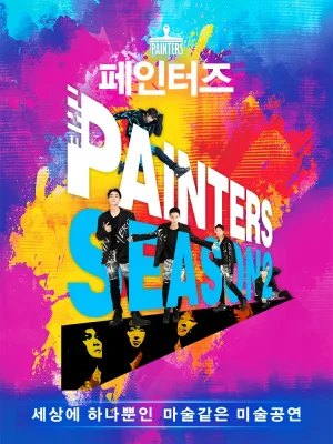 페인터즈 [서대문전용관] 공식 포스터