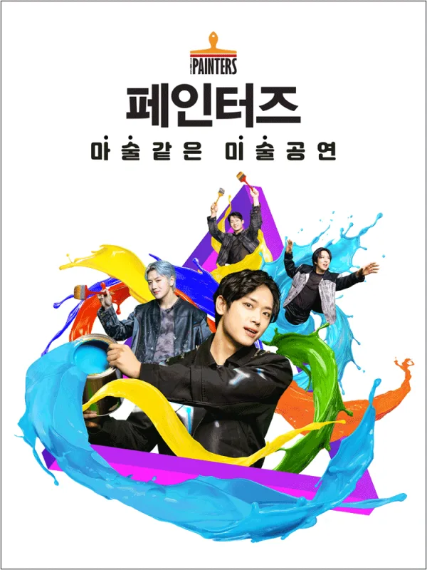 페인터즈 [경향아트힐] 포스터