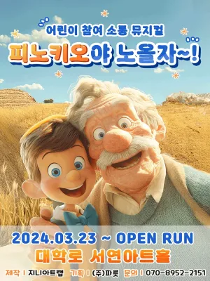 피노키오야 노올자~! [대학로] 공식 포스터