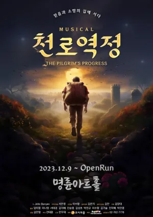 천로역정 공식 포스터