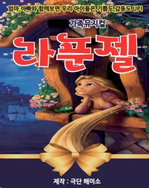 라푼젤 [시흥] 공식 포스터