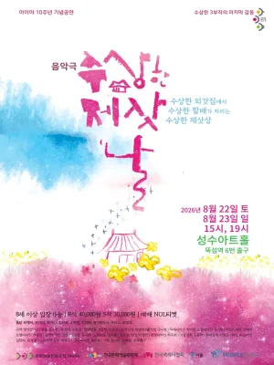 수상한 제삿날 [서울 성동] 공식 포스터