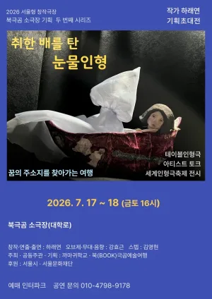 취한 배를 탄 눈물인형 [대학로] 공식 포스터