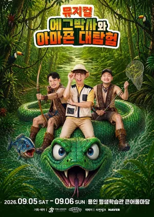에그박사와 아마존 대탐험 [용인] 공식 포스터