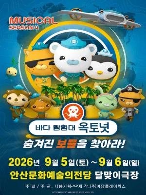 바다탐험대 옥토넛 시즌4: 숨겨진 보물을 찾아라! [안산] 공식 포스터