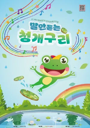 말안듣는 청개구리 [안산] 공식 포스터