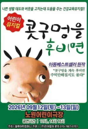 콧구멍을 후비면 [서울 노원] 공식 포스터