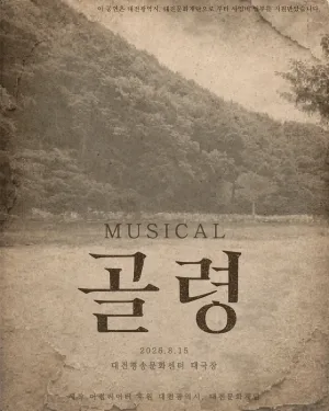골령 [대전] 공식 포스터