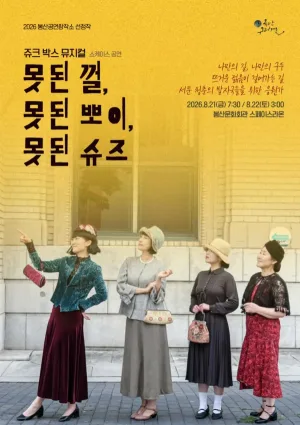 못된 껄, 못된 뽀이, 못된 슈즈 [대구] 공식 포스터