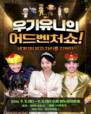우기유니의 어드벤처 쇼! [수원] 공식 포스터