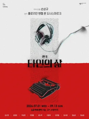 타인의 삶 [서울] 공식 포스터