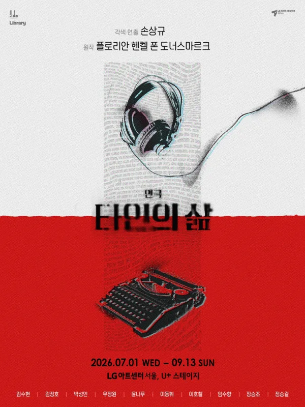 타인의 삶 [서울] 포스터