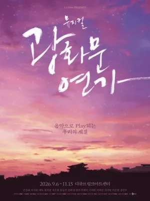 광화문연가 [서울] 공식 포스터