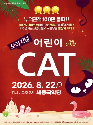 어린이 캣 [여주] 공식 포스터