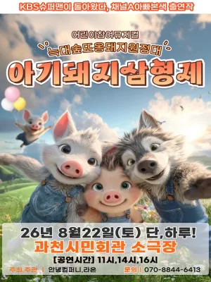 아기돼지삼형제: 늑대숲 또옹돼지원정대 [과천] 공식 포스터