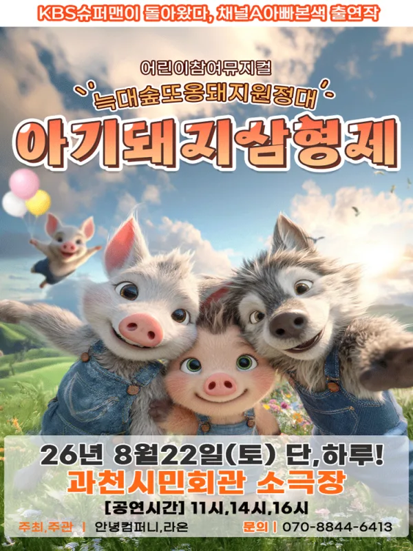 아기돼지삼형제: 늑대숲 또옹돼지원정대 [과천] 포스터