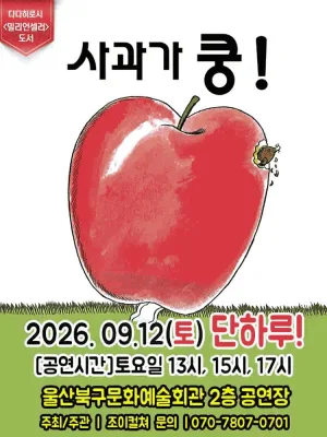 사과가 쿵! [울산] 공식 포스터