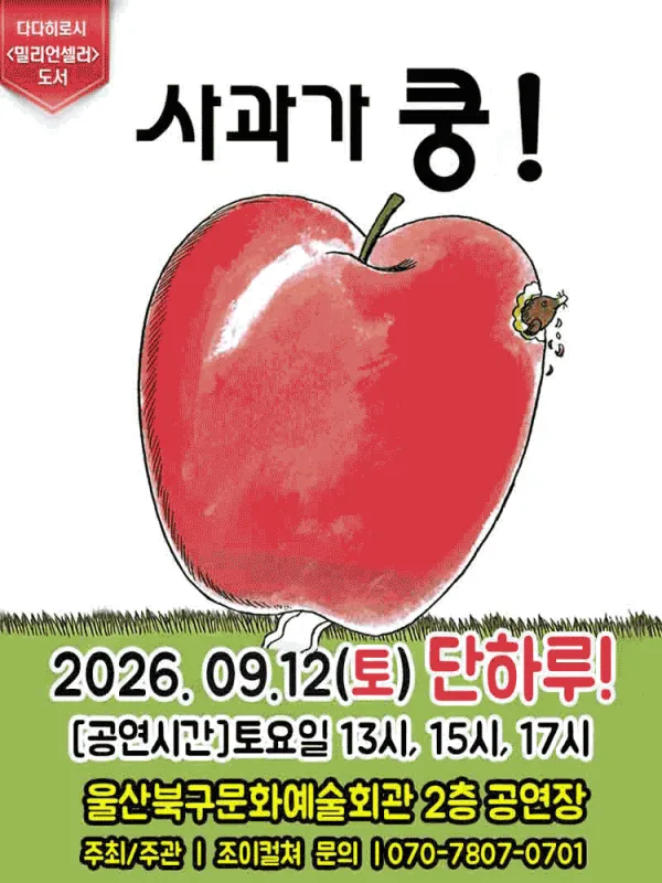 사과가 쿵! [울산] 공식 포스터