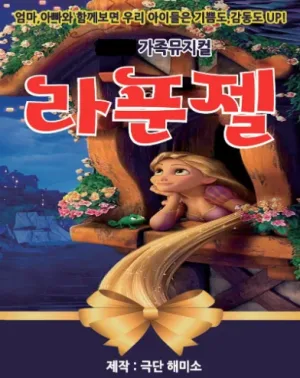 라푼젤 [아산] 공식 포스터