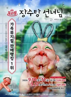 장수탕 선녀님 [거제] 공식 포스터