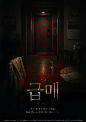 급매 [창원] 공식 포스터