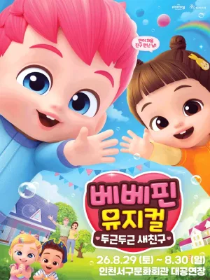 베베핀, 두근두근 새친구 [인천] 공식 포스터